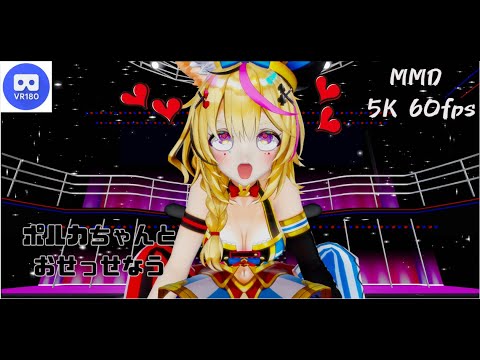 【MMD VR】【60fps】【紳士向け】ポルカちゃんとおせっせなう【beep block】