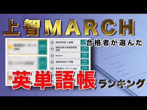 【英単語帳】上智MARCH合格者259人が選ぶおすすめランキング