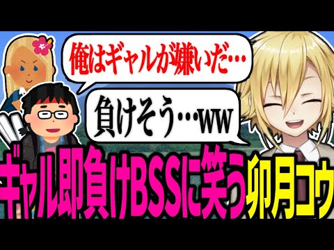 ギャルに即敗北するオタクに爆笑し、賞賛の声を送る卯月コウ【にじさんじ/切り抜き】