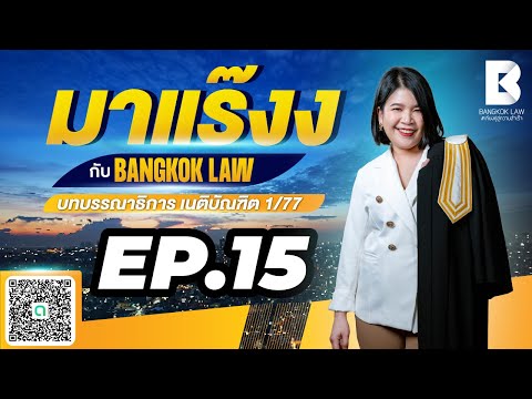 ✨NEW ✨มาแร๊งง...กับ BANGKOKLAW(Ep.15) #ความผิดเกี่ยวกับสินบน#ติวเตอร์พลอย