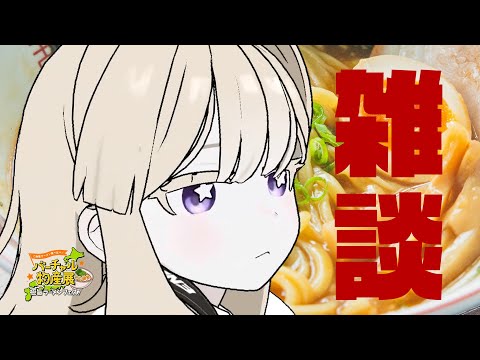 【雑談】背脂にんにくマシマシラーメン啜りつつ…【エリモ】#PR #バーチャル物産展