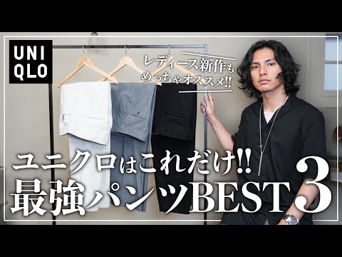 【UNIQLO】大人が絶対買うべき最強パンツ「３選」【メンズおすすめ】