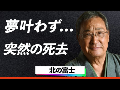 【訃報】北の富士、夢見た「最長寿横綱」叶わず惜しまれる旅立ちへ…誰にも看取られずに82歳で幕を閉じた"書類送検"やファンからとんでも差し入れなど数々の思い出に涙腺崩壊…！