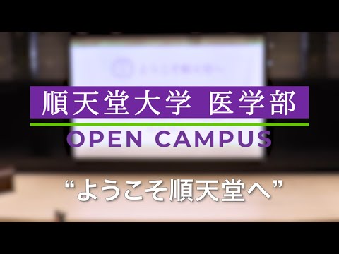 順天堂大学医学部オープンキャンパス【2023年8月2日開催】（大学紹介・卒前教育・入学試験の説明）