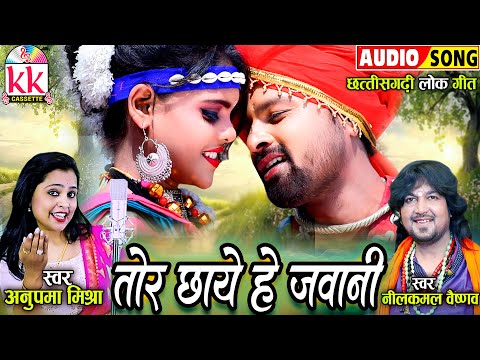 Neelkamal Vaishnav | Anupama Mishra | Cg Song | Tor Chhaye He Jawani | Old Chhattisgarhi Gana