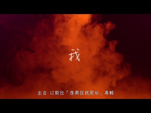 我-以斯拉(復興從我開始)