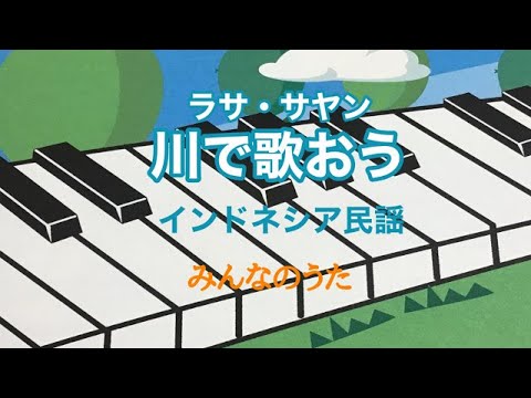 川で歌おう　ラサ・サヤン　 みんなのうた　ピアノ　メロディー　歌詞