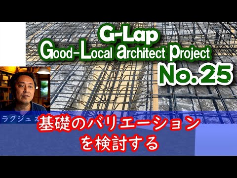 No.025【G-Lap】基礎のバリエーション検討、シロアリ、床下環境をよくするための基礎外断熱にこだわる！？ #ラクジュ