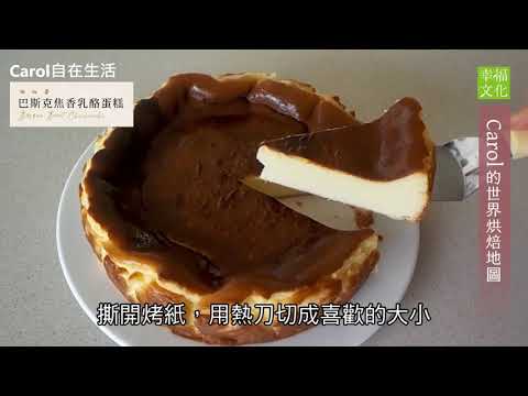 Carol的世界烘焙地圖：巴斯克焦香乳酪蛋糕示範