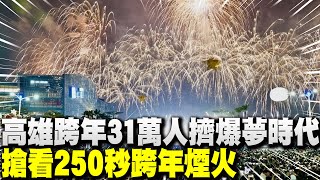 高雄跨年31萬人"擠爆夢時代"! 搶看250秒跨年煙火