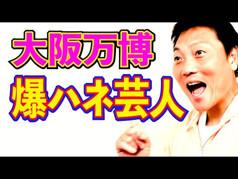 もうすぐ大阪・関西万博！万博で爆ハネする芸人は！？【#896】