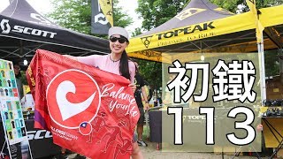 不會游泳挑戰鐵人三項？初鐵就報113？CT菜鳥Linda參賽驚險全記錄【LindaLovesCycling】