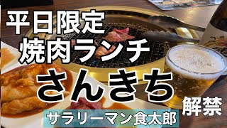 【孤独のグルメ案内】〜福井県越前市〜平日限定焼肉ランチ＠さんきち