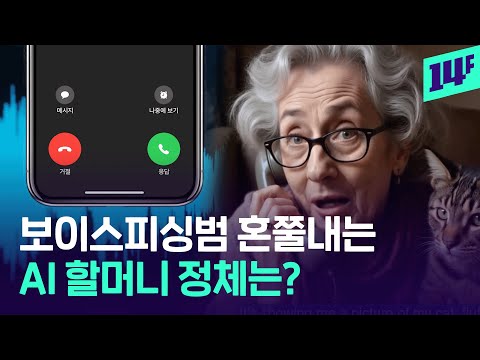 보이스피싱범 눈물 쏙 뺀 할머니 화법… 알고 보니 AI라는데? / 14F