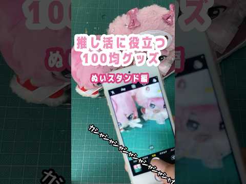 100均で買えるぬいスタンド使ってみた