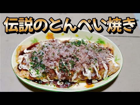 フライパンで簡単　居酒屋風【伝説のとん平焼き】作り方　料理初心者の中年男子