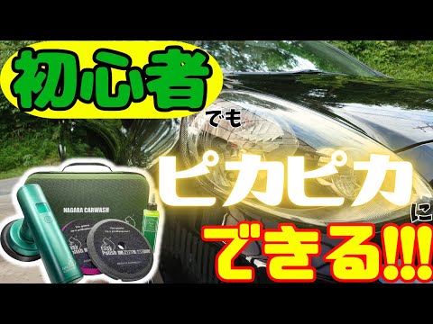 ポリッシャー初心者でもココまでピカピカに！！【ながら洗車】