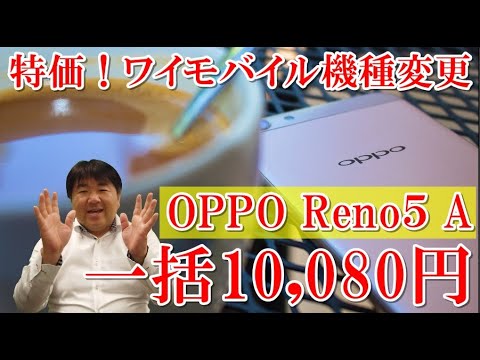 超人気端末、OPPO Reno5Aが機種変更10,080円で入手可能！Y!mobile(ワイモバイ ル)ユーザーは機種変更が大特価！オンラインショップで買い！買わない理由はない、欲しい！