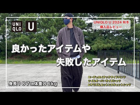 【UNIQLO U】実物を見ずにオンライン購入したからこそ発生した失敗と購入品の着用感レビューをお届けします