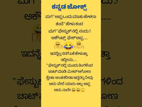 ಕನ್ನಡ ಜೋಕ್ಸ್ 😄😄😂😃🌹💥💥💯