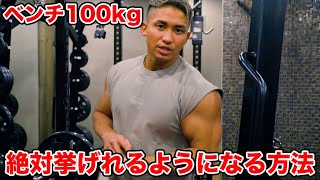 中学生でベンチプレス100kgあげれるようになった、怪我をしないJIN式セットの組み方教えます