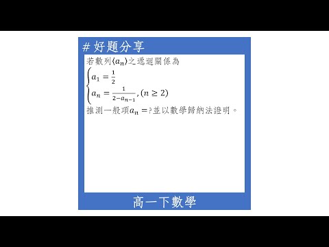 【高一下好題】數學歸納法(從遞迴推測一般項)