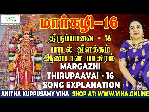 திருப்பாவை பாடல் - 16 விளக்கம் | Thiruppavai - 16 | மார்கழி | Thirupaavai Pasuram | Anitha Kuppusamy