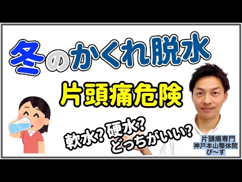 【冬の片頭痛】原因は、かくれ脱水！