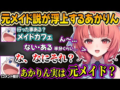 意味深な答えに元メイド説の出るあかりん＆あじゃの監禁された話が怖すぎた【夢野あかり/あじゃ/ぶいすぽ】