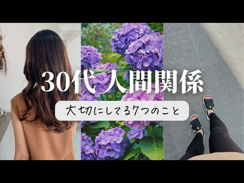 【30代｜人間関係】大切にしてる7つのこと【コミュニケーション】