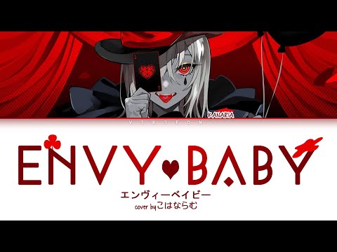 Kanaria - Envy baby (エンヴィーベイビー) cover by こはならむ Lyrics Video [Hira/Rom/Eng]