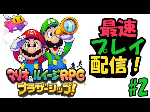 9年ぶりの最新作、「マリオ＆ルイージRPG ブラザーシップ！」を最速プレイする！#2