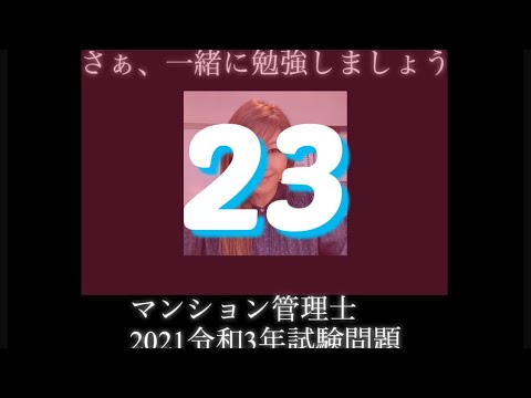 【マンション管理士】令和3年　試験問題　問23令和3年度　過去試験問題　問題23の解答解説です