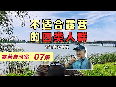 不適合露營的四類人群