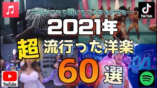 2021年流行った洋楽60選！！今年1度はどこかで聞いたことがあるかも…【洋楽サビメドレー】