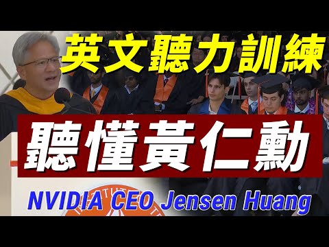 英文聽力訓練 聽演講學英文：NVIDIA CEO 黃仁勳在加州理工的精彩演講 | 成功者的人格特質 人工智慧的發展速度 | English Listening Practice