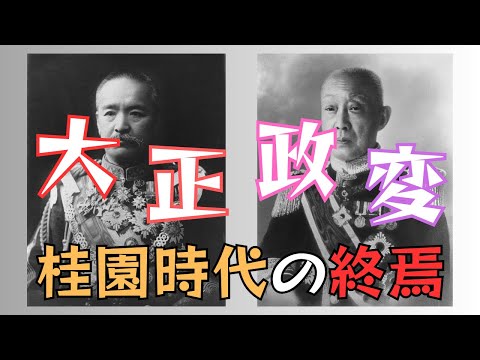 「大正政変」藩閥政治の終焉と大正デモクラシーの始まり