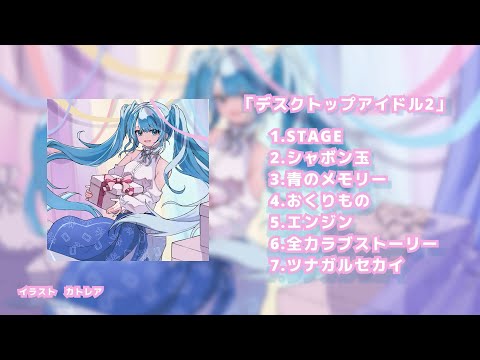 デスクトップアイドル2【アルバム試聴動画】