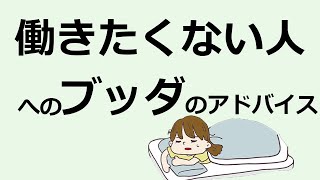 「働きたくない人へ」仏教のアドバイス