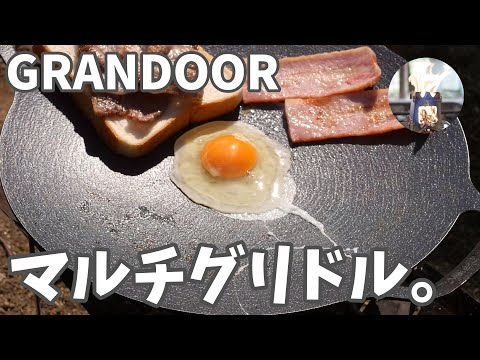 【注意点あり】GRANDOORのマルチグリドルを使ってみたら想像以上に凄かった！気が付いた使用上の注意点も。