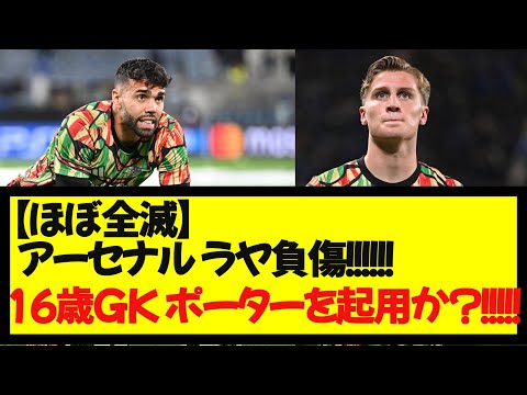 【ほぼ全滅】アーセナル ラヤ負傷！16歳GKジャック・ポーターを起用か？！！！！！