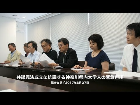 共謀法成立に抗議する神奈川県内大学人の緊急声明