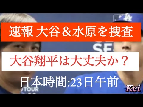 【速報】大谷翔平選手と水原一平元通訳をMLBが捜査を開始すると発表 #大谷翔平 #水原一平 #違法賭博 #捜査