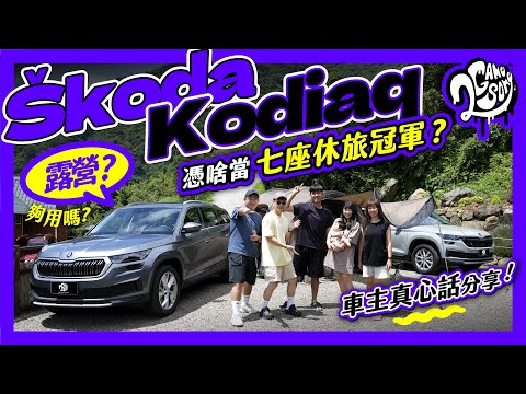 Škoda Kodiaq 憑啥奪七座 SUV 銷售冠軍？1.5T 露營夠用嗎？身為車主的真心話分享！Ft. @skoda_taiwan @skoda