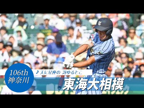 【神奈川】東海大相模高 校歌（2024年 第106回選手権ver）⏩東海大相模、打線躍動（3回戦：8-1 広陵高）