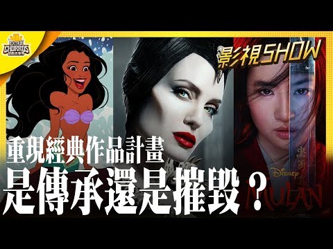 【影視SHOW】下一波迪士尼真人化電影是傳承還是摧毀？｜小美人魚、花木蘭、黑魔女2