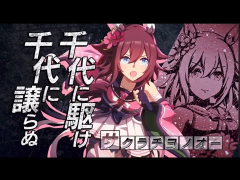 『ウマ娘』サクラチヨノオーソロ曲『ひたむきマイノート』非公式MAD