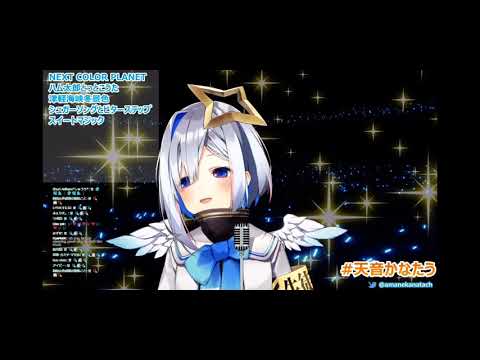 オツキミリサイタル 【天音かなた/ホロライブ】