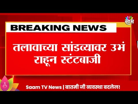 Nagpur Stunt News:  तलावाच्या सांडव्यावर स्टंटबाजी करत तरुणानं गमावला जीव! Marathi News |