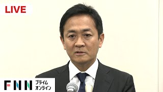 【ライブ配信】国民・玉木代表が女性との不倫密会報じた週刊誌報道について緊急会見